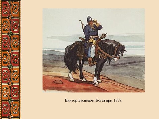 Виктор Васнецов. Богатырь. 1878. 