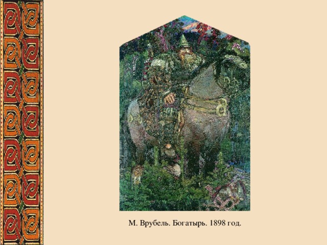 М. Врубель. Богатырь. 1898 год. 