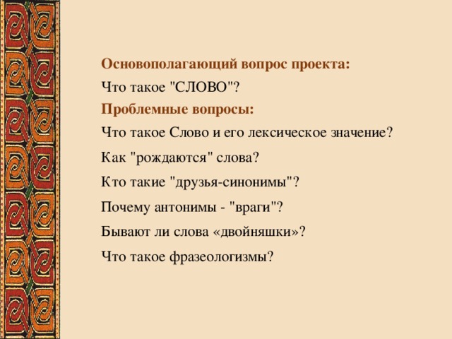 Основополагающий вопрос проекта: Что такое 