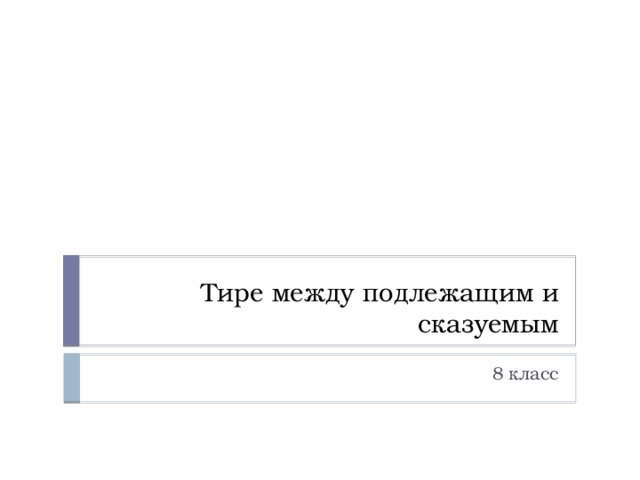 Тире между подлежащим и сказуемым 8 класс