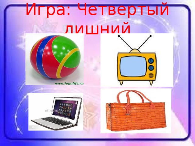 Игра: Четвертый лишний 