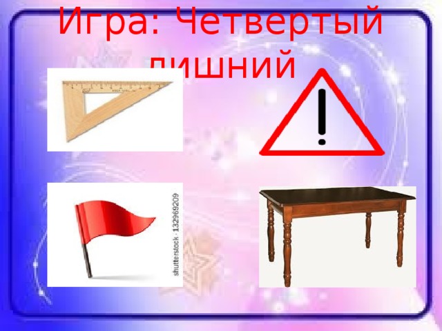 Игра: Четвертый лишний 