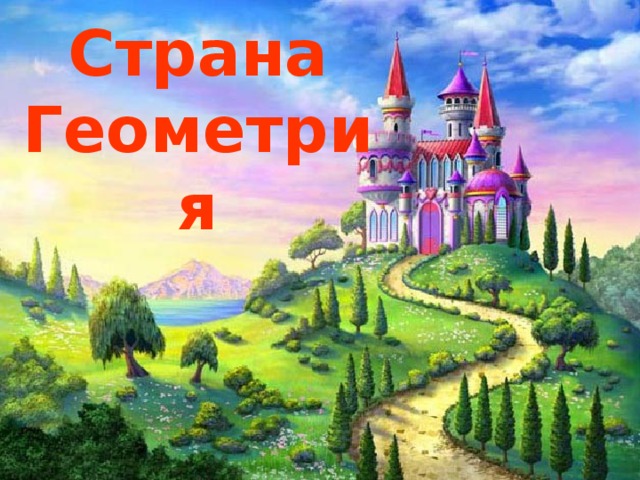 Страна Геометрия 