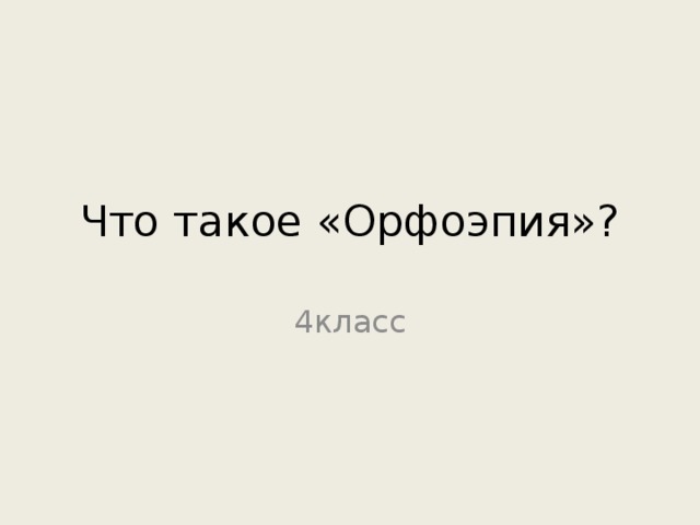Что такое «Орфоэпия»? 4класс 