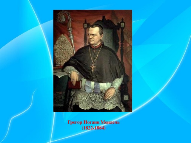 Грегор Иоганн Мендель (1822-1884) 