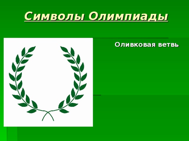 Символы Олимпиады Оливковая ветвь 