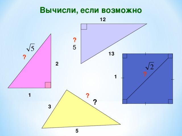 Вычисли, если возможно 12 ? 5 13 ? 2 ? 1 ? 1 ? 3 5 