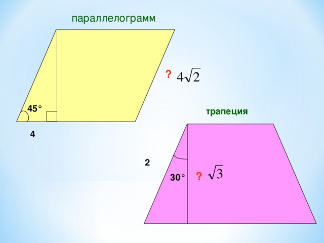 параллелограмм ? 45 ° трапеция 4 2 ? 30 ° 