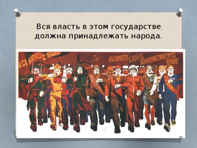 Вся власть в этом государстве должна принадлежать народа. 