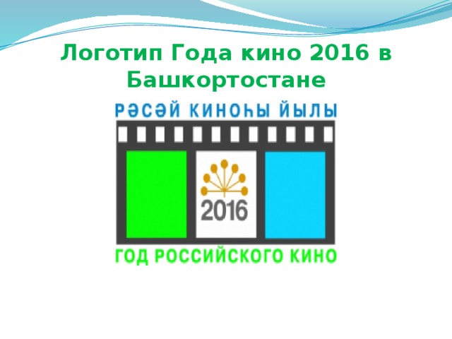 Логотип Года кино 2016 в Башкортостане 
