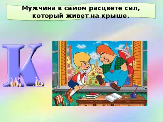 Мужчина в самом расцвете сил, который живет на крыше. 