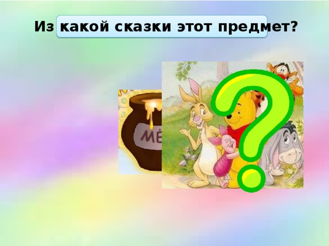 Из какой сказки этот предмет? 