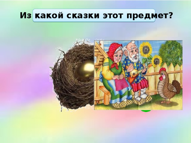Из какой сказки этот предмет? 