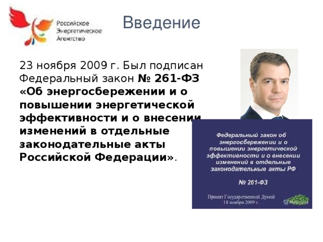 Введение 23 ноября 2009 г. Был подписан Федеральный закон № 261-ФЗ «Об энергосбережении и о повышении энергетической эффективности и о внесении изменений в отдельные законодательные акты Российской Федерации» .  