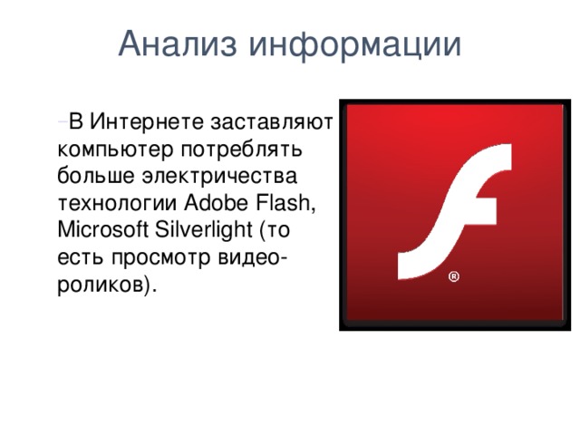Анализ информации В Интернете заставляют компьютер потреблять больше электричества технологии Adobe Flash, Microsoft Silverlight (то есть просмотр видео-роликов).  