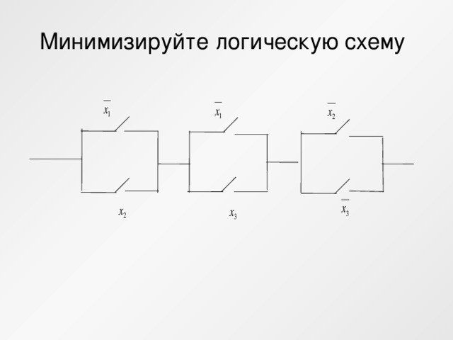 Минимизируйте логическую схему 