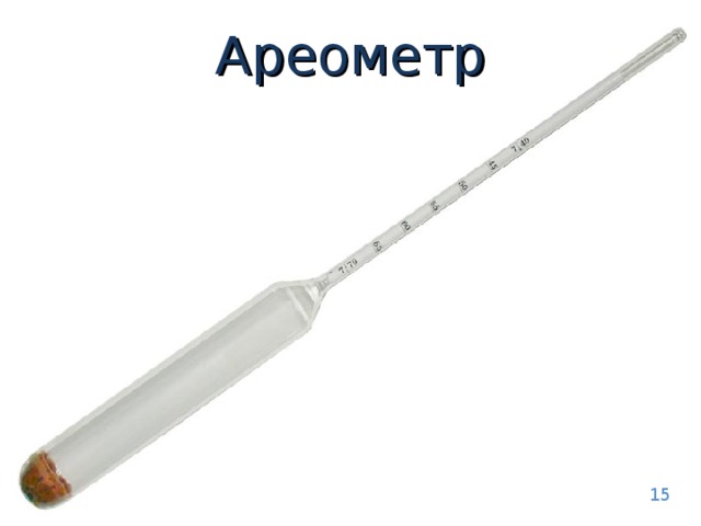 Ареометр 15