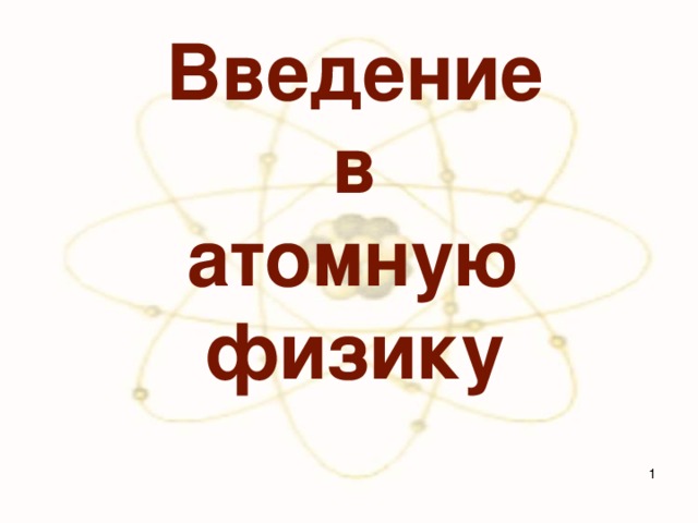   Введение  в атомную физику    
