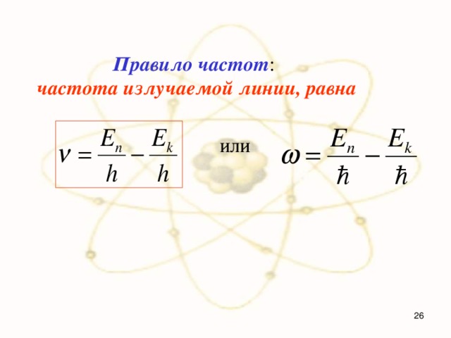  Правило частот : частота излучаемой линии, равна   или  