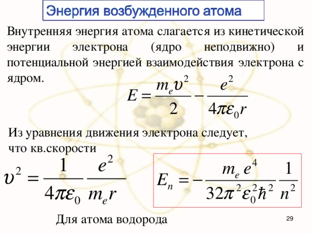 Внутренняя энергия атома слагается из кинетической энергии электрона (ядро неподвижно) и потенциальной энергией взаимодействия электрона с ядром. Из уравнения движения электрона следует, что кв.скорости Для атома водорода   