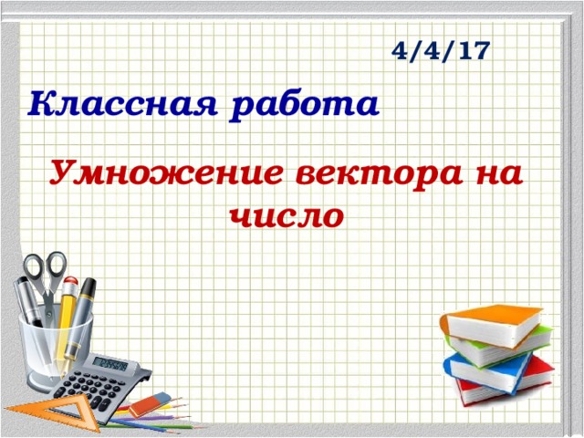 Классная работа Умножение вектора на число 