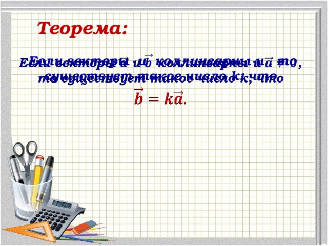 Теорема: Если векторы и коллинеарны и , то существует такое число k, что    