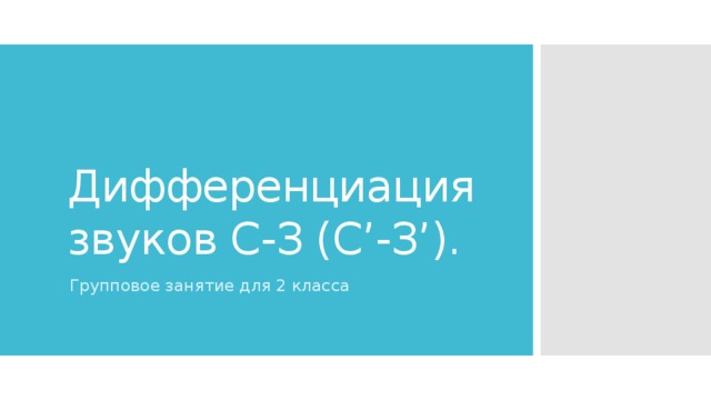 Дифференциация звуков С-З (С’-З’). Групповое занятие для 2 класса