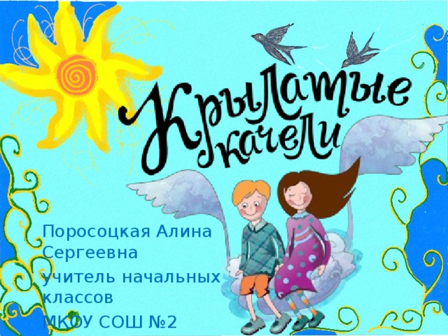 Поросоцкая Алина Сергеевна учитель начальных классов МКОУ СОШ №2 г.Нефтекумск