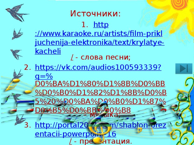 Источники: