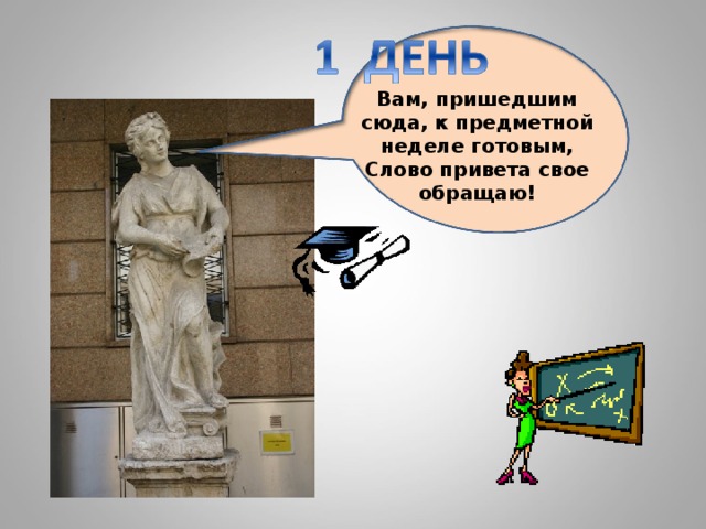 Вам, пришедшим сюда, к предметной неделе готовым, Слово привета свое обращаю! 