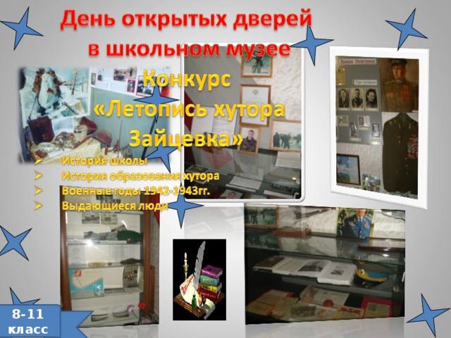 8-11 класс 