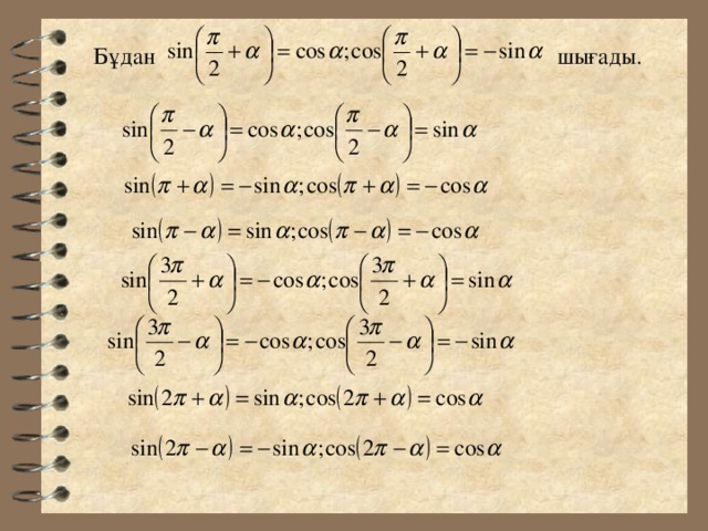 Бұдан               шығады. 