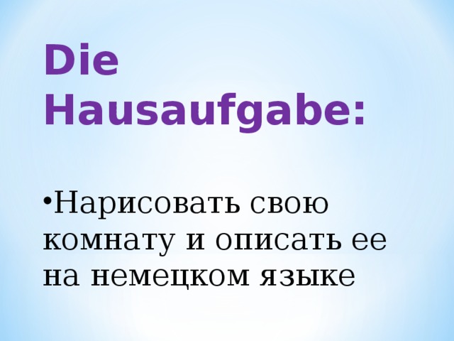 Die Hausaufgabe: Нарисовать свою комнату и описать ее на немецком языке 