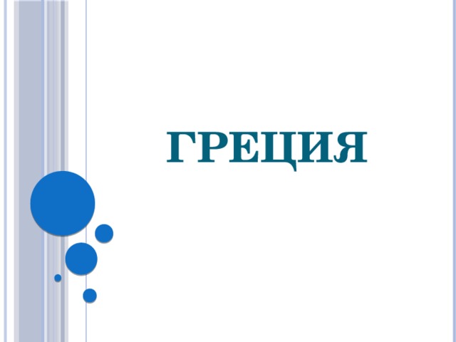 Греция 