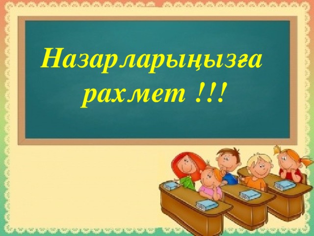 Назарларыңызға рахмет !!! 