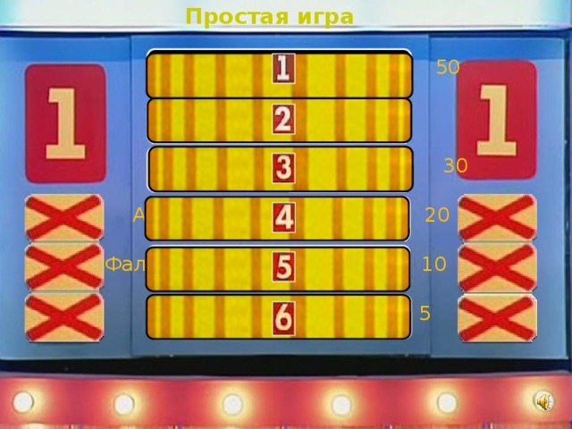 Простая игра  Архимед 50  Пифагор 40  Эвклид 30  Аристотель 20 Фалес 10  Декарт 5 