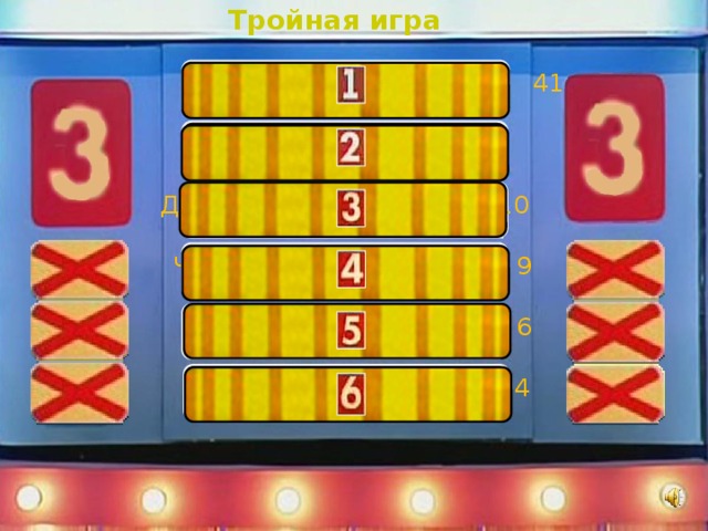 Тройная игра  Считать деньги 41  Для ума 11 Для будущей профессии 10  Чтобы поступить в Вуз 9  Для жизни 6  Для того чтобы не огорчать маму 4 