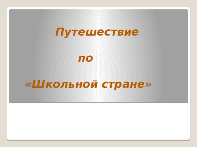   Путешествие   по   «Школьной стране» 