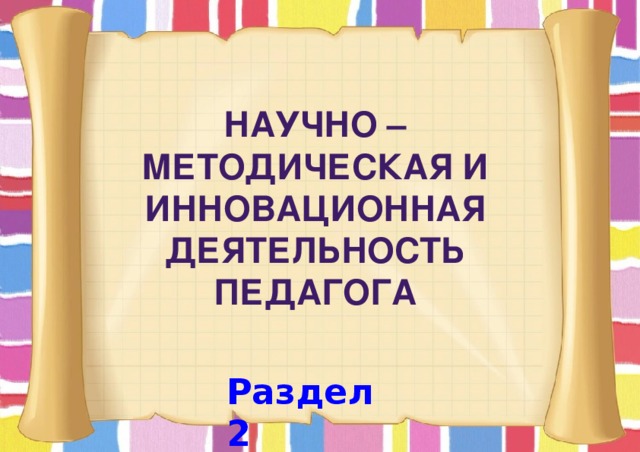 Научно –методическая и инновационная деятельность педагога  Раздел 2 