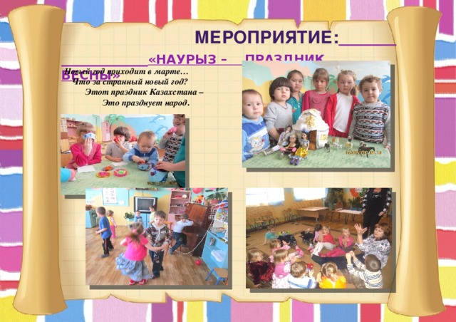  Мероприятие:  «Наурыз – Праздник Весны»  Новый год приходит в марте…  Что за странный новый год?  Этот праздник Казахстана –  Это празднует народ . 