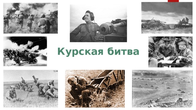 Курская битва 