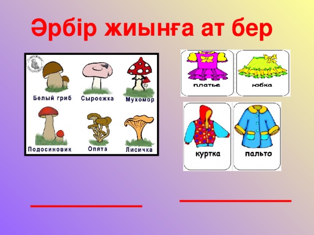 Әрбір жиынға ат бер 