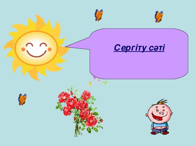  Сергіту сәті 