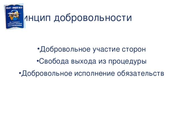 Принцип добровольности Добровольное участие сторон Свобода выхода из процедуры Добровольное исполнение обязательств  
