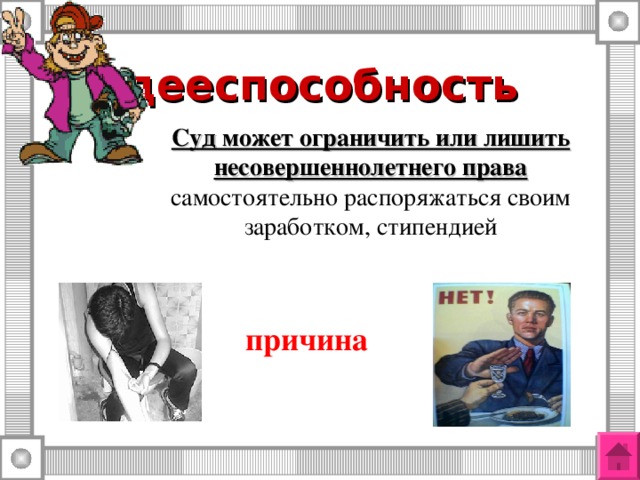 дееспособность Суд может ограничить или лишить несовершеннолетнего права самостоятельно распоряжаться своим заработком, стипендией причина 