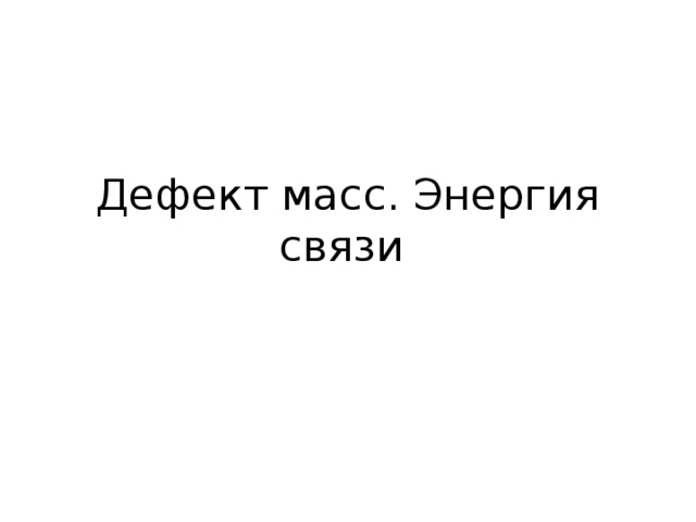Дефект масс. Энергия связи 