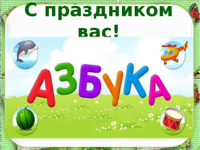 С праздником вас! 