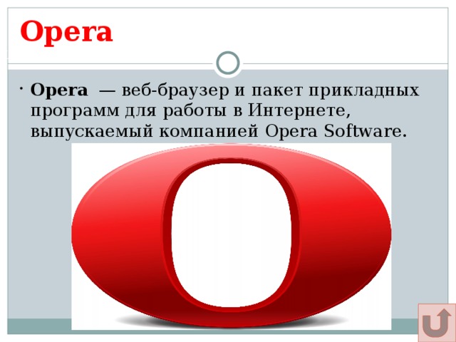 Opera Щадрина Анна, 11 класс Opera  — веб-браузер и пакет прикладных программ для работы в Интернете, выпускаемый компанией Opera Software. 