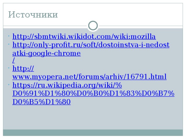 Источники http:// sbmtwiki.wikidot.com/wiki:mozilla http://only-profit.ru/soft/dostoinstva-i-nedostatki-google-chrome / http:// www.myopera.net/forums/arhiv/16791.html https://ru.wikipedia.org/wiki/% D0%91%D1%80%D0%B0%D1%83%D0%B7%D0%B5%D1%80 