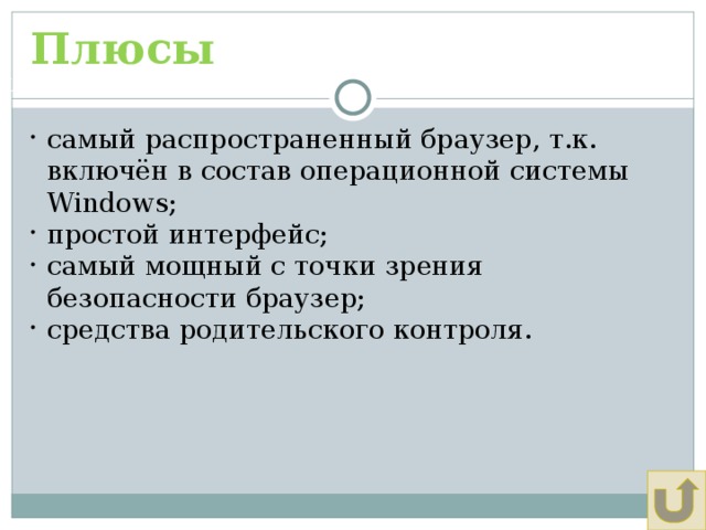 Плюсы Щадрина Анна, 11 класс самый распространенный браузер, т.к. включён в состав операционной системы Windows; простой интерфейс; самый мощный с точки зрения безопасности браузер; средства родительского контроля. 
